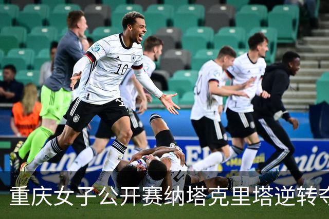 重庆女子公开赛纳塔克里塔逆转夺冠 许赢排名第三